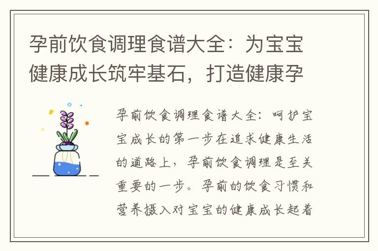 孕前飲食調理食譜大全：為寶寶健康成長筑牢基石，打造健康孕育藍圖
