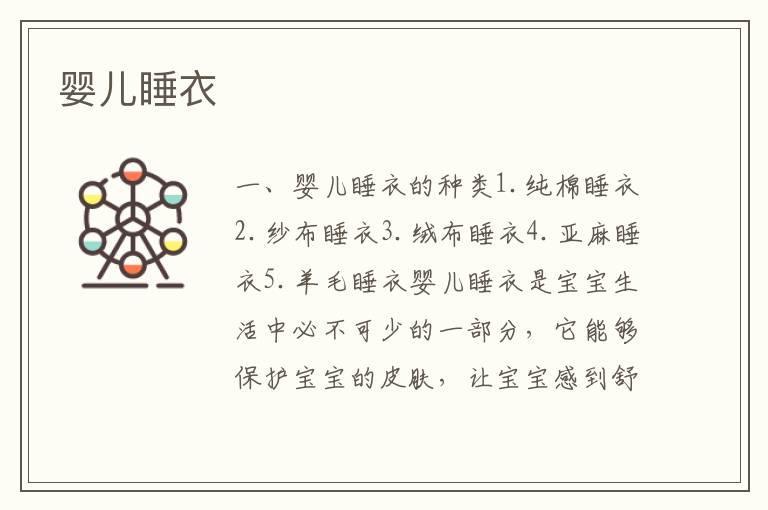 嬰兒睡衣