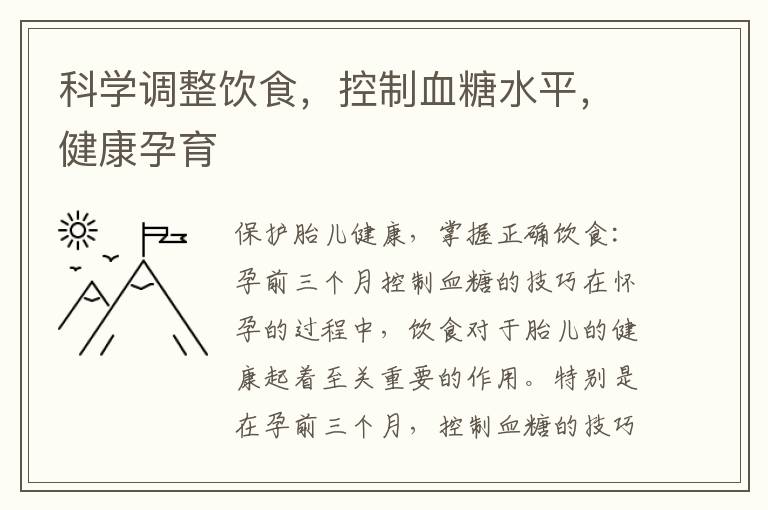 科學調整飲食，控制血糖水平，健康孕育