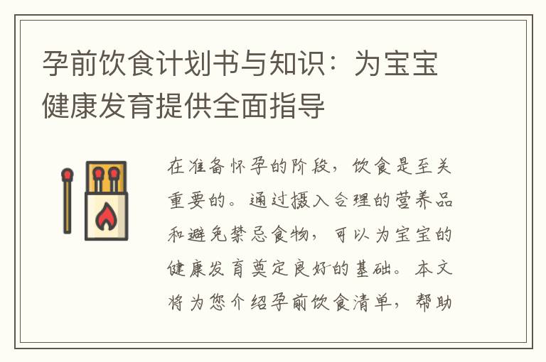 孕前飲食計劃書與知識：為寶寶健康發(fā)育提供全面指導