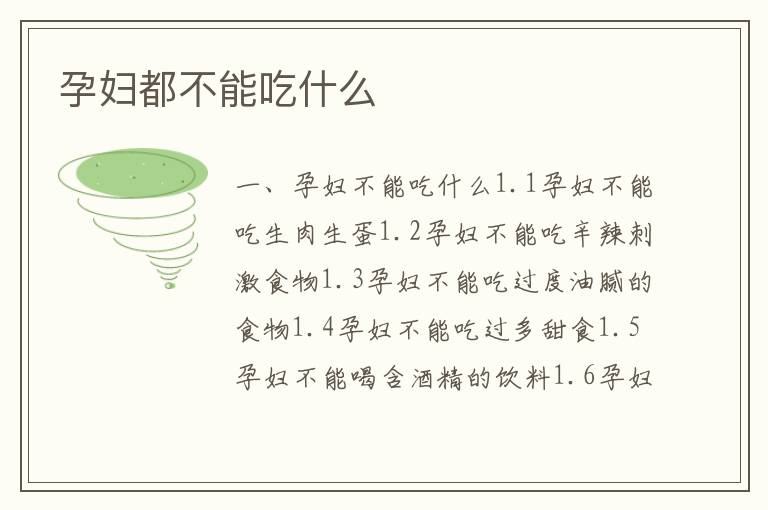 孕婦都不能吃什么