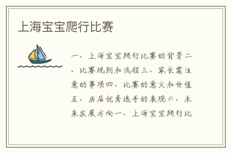 上海寶寶爬行比賽