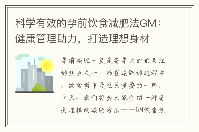 科學有效的孕前飲食減肥法GM：健康管理助力，打造理想身材
