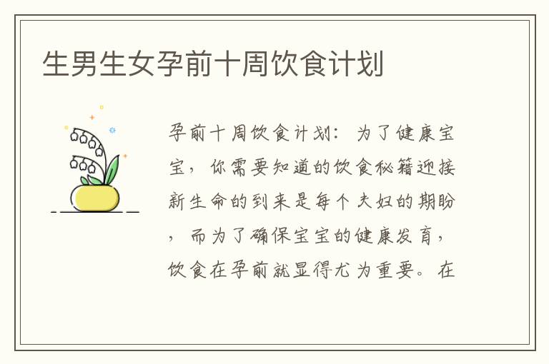 生男生女孕前十周飲食計劃