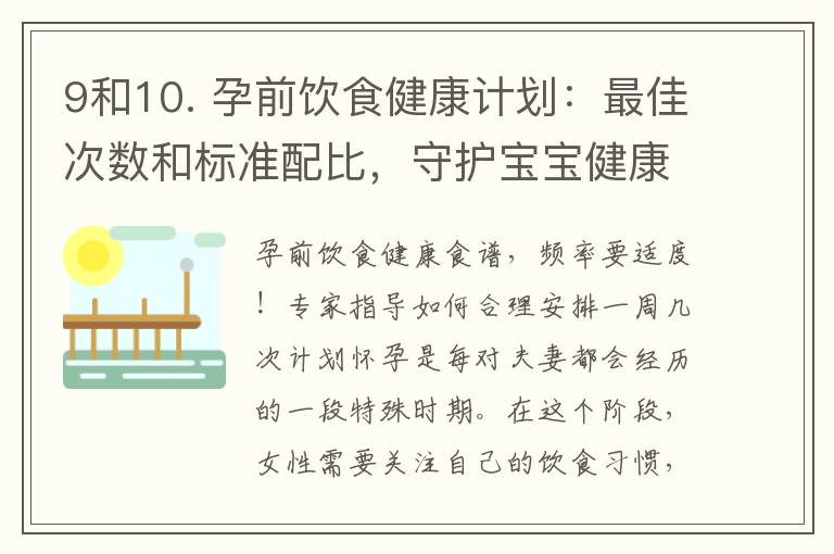 9和10. 孕前飲食健康計劃：最佳次數和標準配比，守護寶寶健康享受孕育過程
