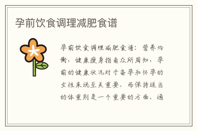 孕前飲食調理減肥食譜
