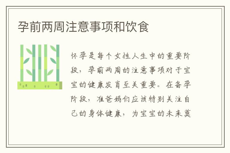孕前兩周注意事項和飲食