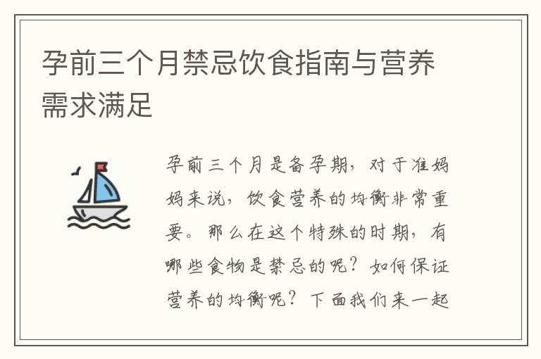 孕前三個月禁忌飲食指南與營養需求滿足