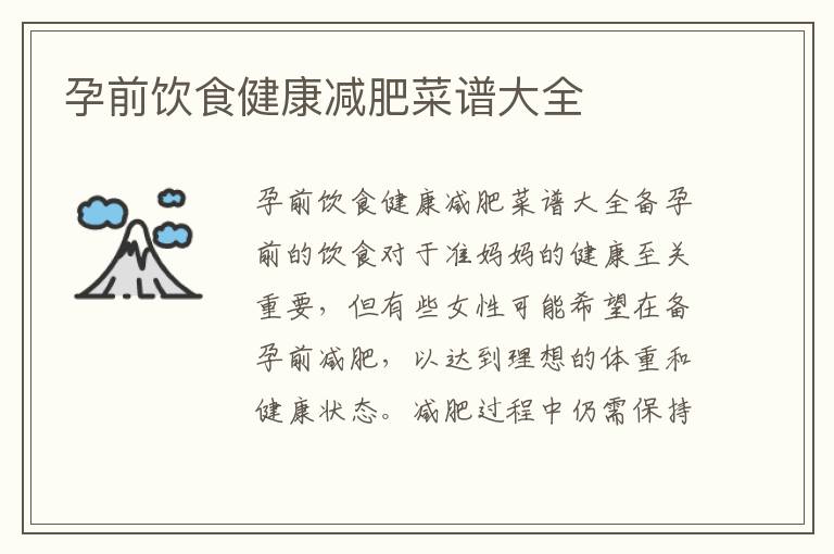 孕前飲食健康減肥菜譜大全