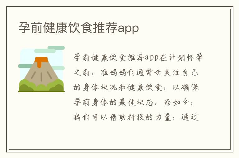 孕前健康飲食推薦app