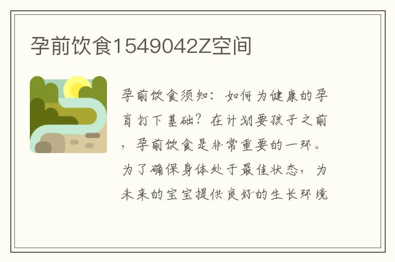 孕前飲食1549042Z空間
