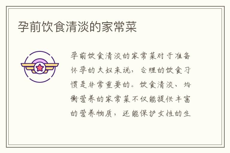 孕前飲食清淡的家常菜