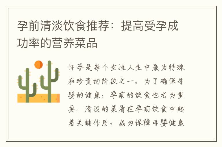 孕前清淡飲食推薦：提高受孕成功率的營養菜品