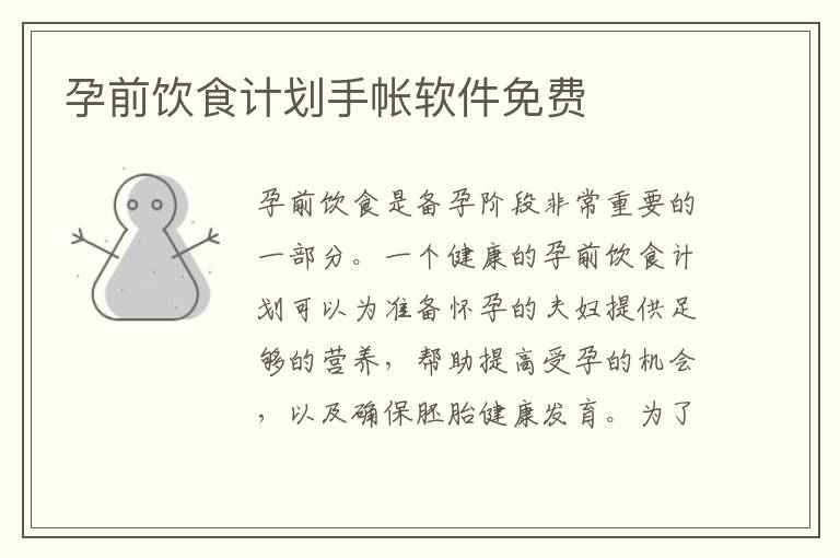 孕前飲食計劃手帳軟件免費