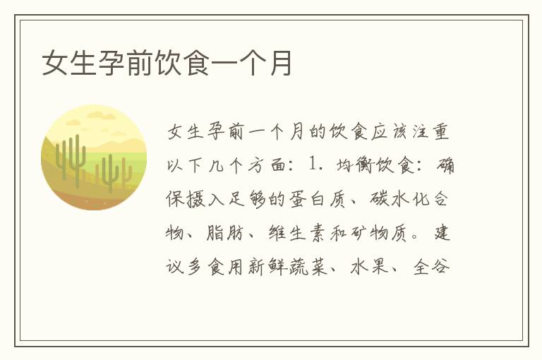 女生孕前飲食一個月