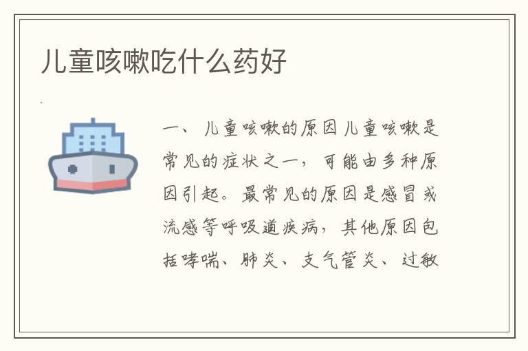 兒童咳嗽吃什么藥好