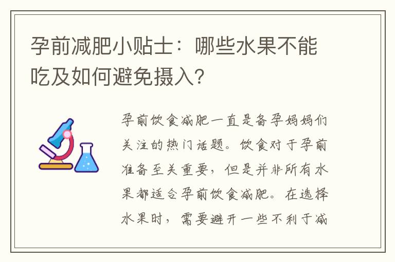 孕前減肥小貼士：哪些水果不能吃及如何避免攝入？
