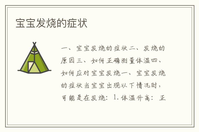 寶寶發燒的癥狀