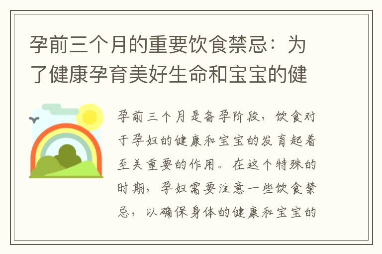 孕前三個月的重要飲食禁忌：為了健康孕育美好生命和寶寶的健康發展