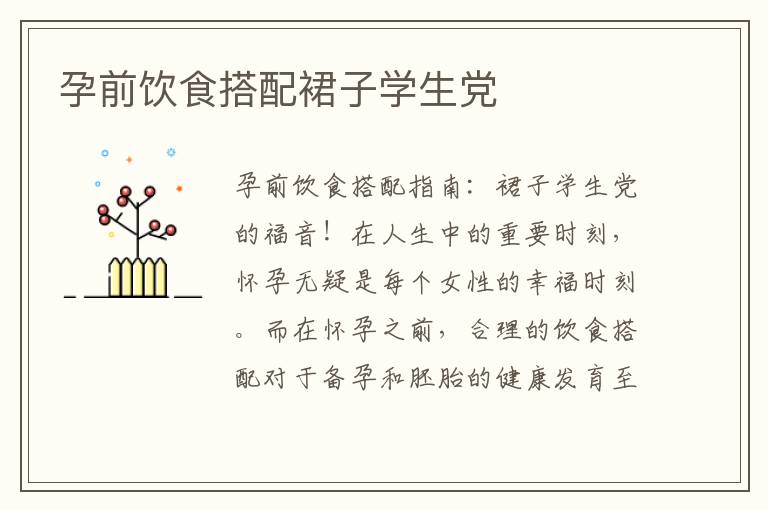 孕前飲食搭配裙子學生黨