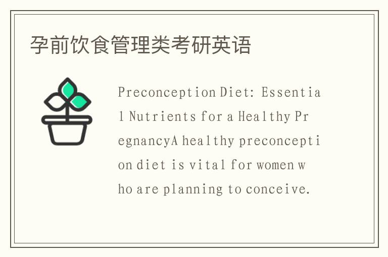 孕前飲食管理類考研英語(yǔ)