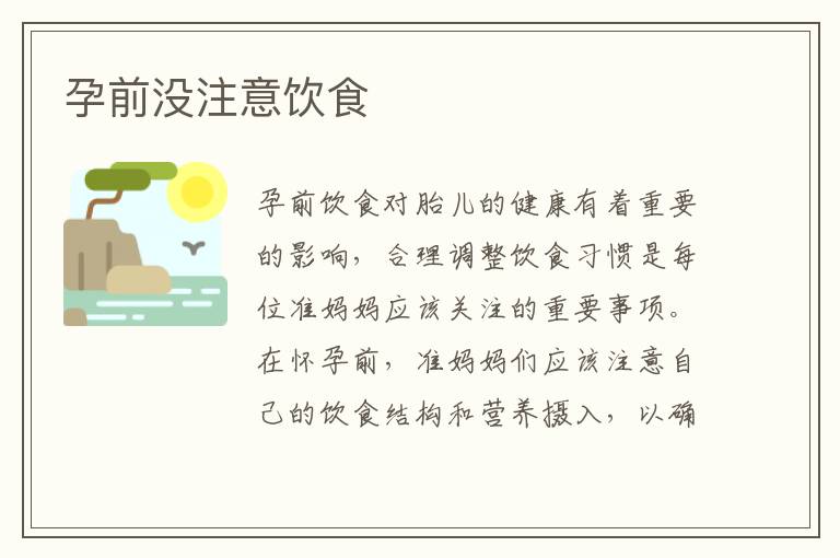 孕前沒注意飲食