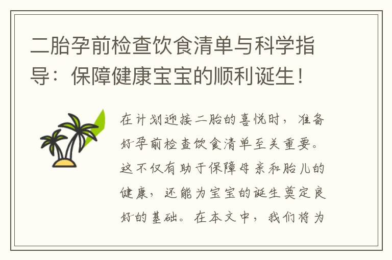 二胎孕前檢查飲食清單與科學指導：保障健康寶寶的順利誕生！