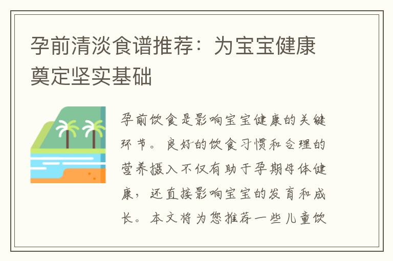 孕前清淡食譜推薦：為寶寶健康奠定堅(jiān)實(shí)基礎(chǔ)