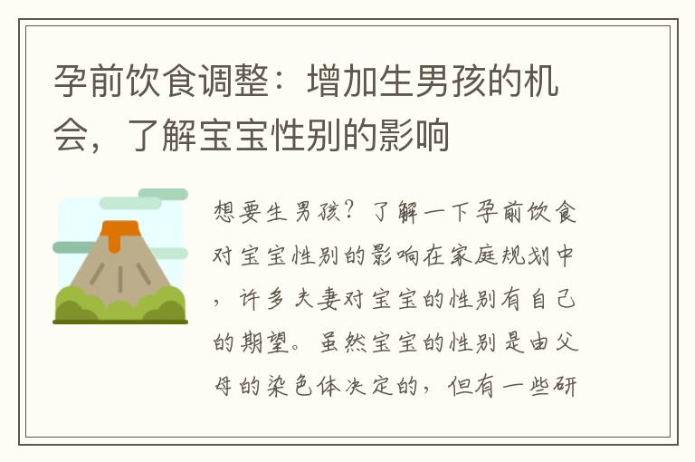 孕前飲食調整：增加生男孩的機會，了解寶寶性別的影響