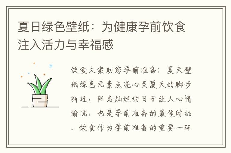 夏日綠色壁紙：為健康孕前飲食注入活力與幸福感