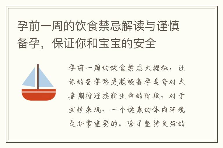孕前一周的飲食禁忌解讀與謹慎備孕，保證你和寶寶的安全