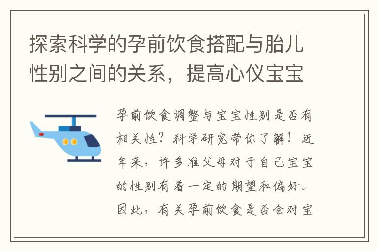 探索科學(xué)的孕前飲食搭配與胎兒性別之間的關(guān)系，提高心儀寶寶性別的可能性！