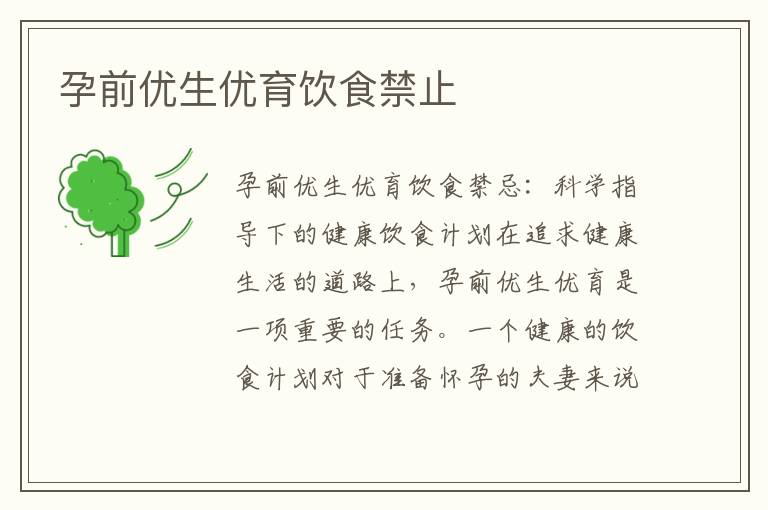 孕前優生優育飲食禁止