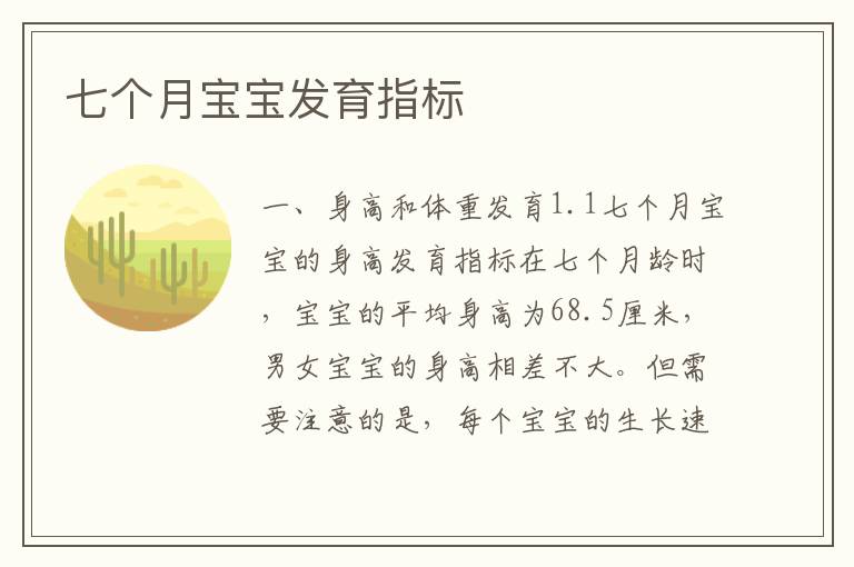 七個月寶寶發(fā)育指標