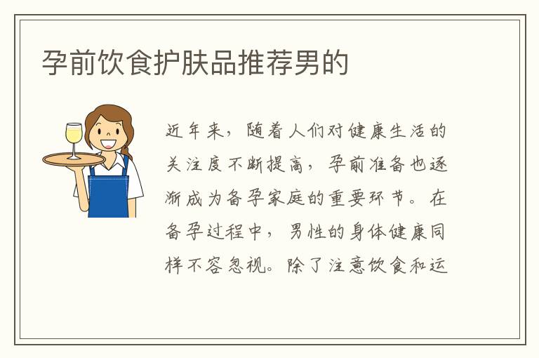 孕前飲食護膚品推薦男的