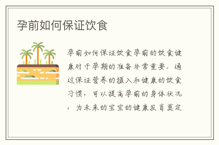 孕前如何保證飲食