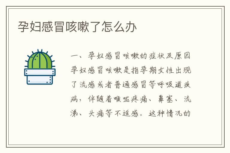 孕婦感冒咳嗽了怎么辦