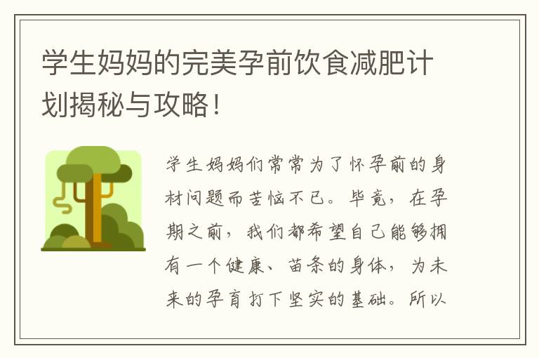 學生媽媽的完美孕前飲食減肥計劃揭秘與攻略！
