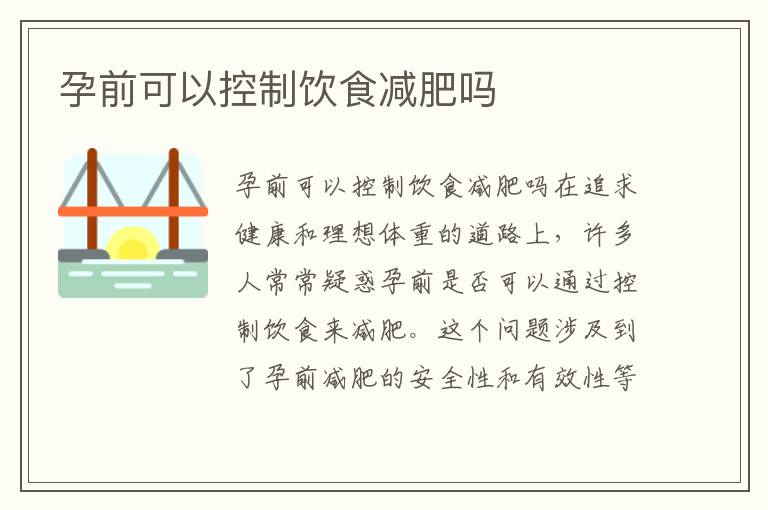 孕前可以控制飲食減肥嗎