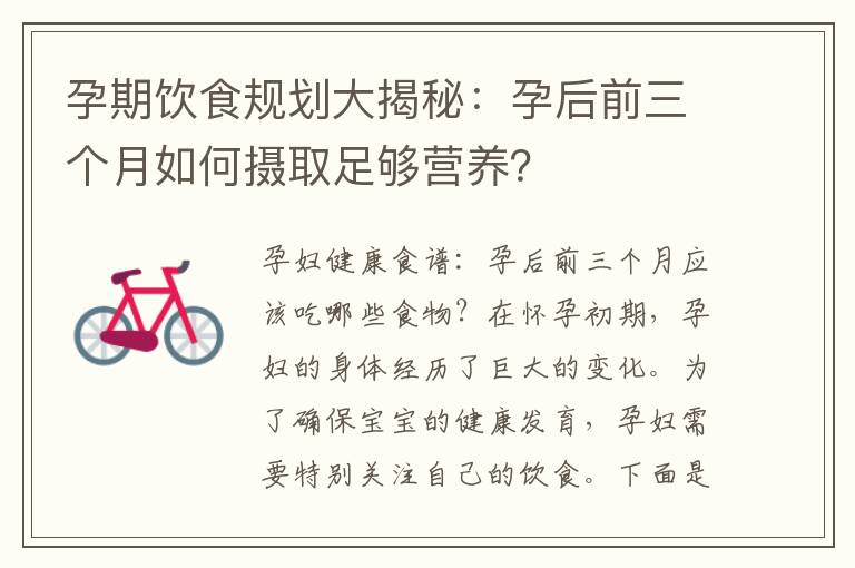 孕期飲食規劃大揭秘：孕后前三個月如何攝取足夠營養？
