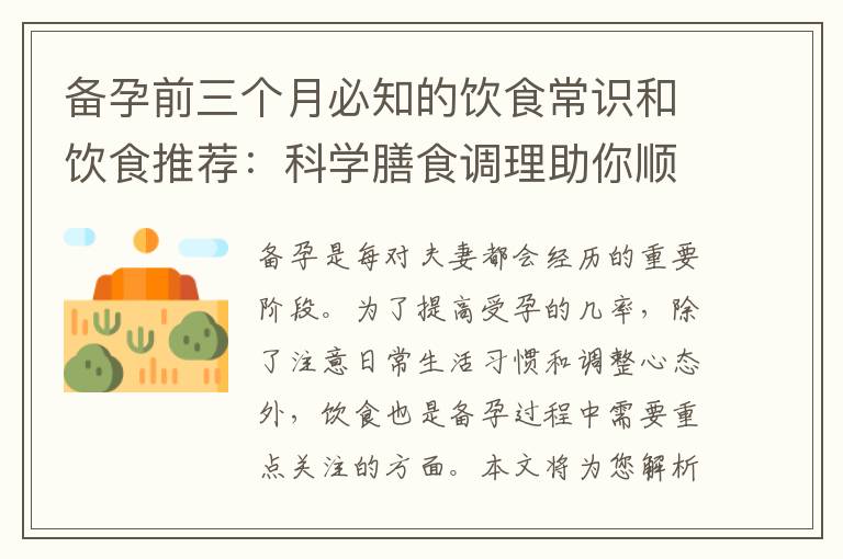 備孕前三個月必知的飲食常識和飲食推薦：科學膳食調理助你順利迎接寶寶到來