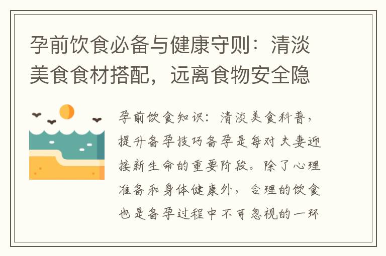 孕前飲食必備與健康守則：清淡美食食材搭配，遠離食物安全隱患