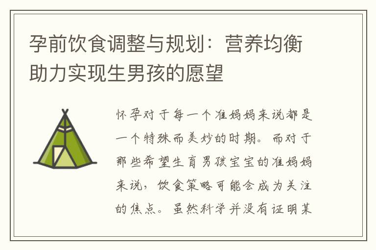 孕前飲食調整與規劃：營養均衡助力實現生男孩的愿望