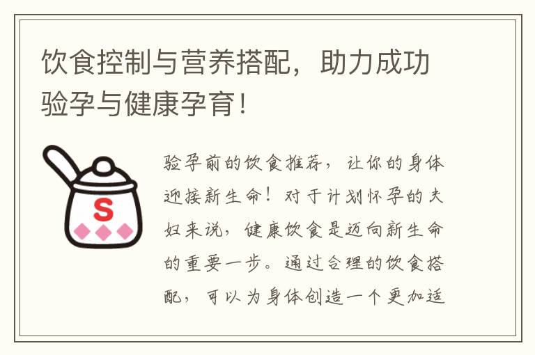 飲食控制與營養搭配，助力成功驗孕與健康孕育！