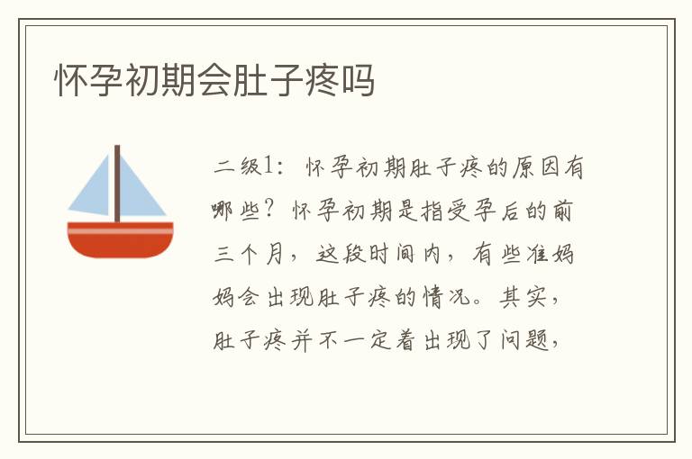 懷孕初期會肚子疼嗎