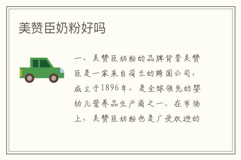 美贊臣奶粉好嗎