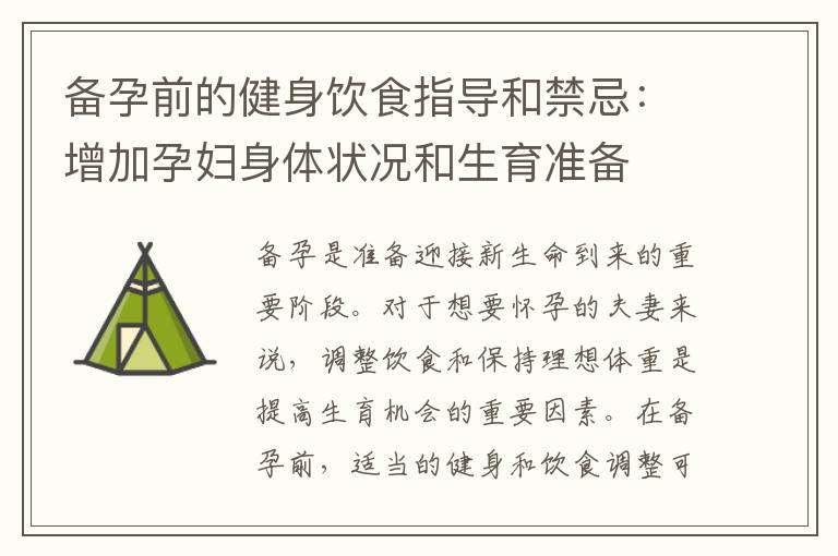 備孕前的健身飲食指導和禁忌：增加孕婦身體狀況和生育準備