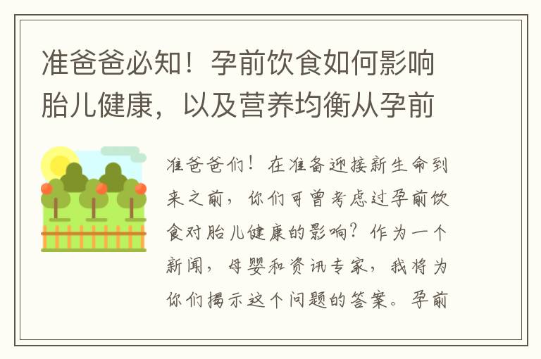 準(zhǔn)爸爸必知！孕前飲食如何影響胎兒健康，以及營養(yǎng)均衡從孕前開始：準(zhǔn)爸爸飲食調(diào)整的重要性