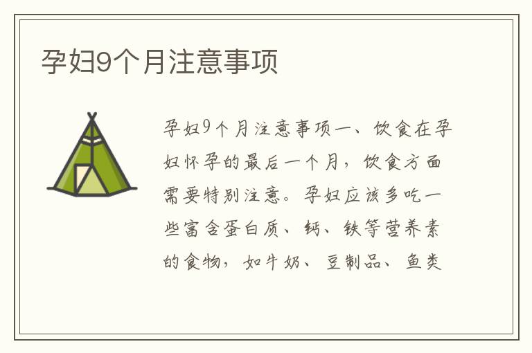 孕婦9個月注意事項