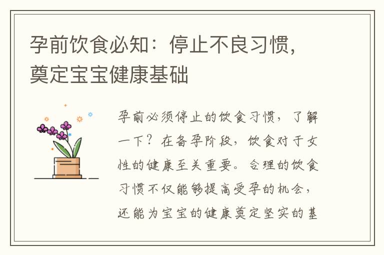 孕前飲食必知：停止不良習慣，奠定寶寶健康基礎